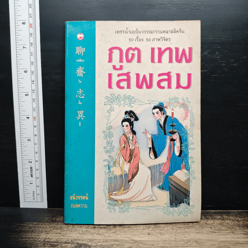 ภูต เทพ เสพสม รูปที่ 1