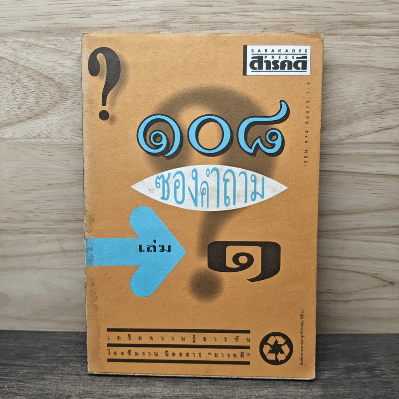 108 ซองคำถาม เล่ม 1 รูปที่ 1