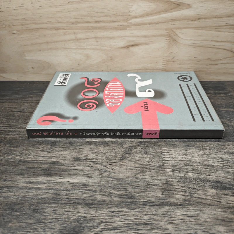 108 ซองคำถาม เล่ม 9 รูปที่ 2