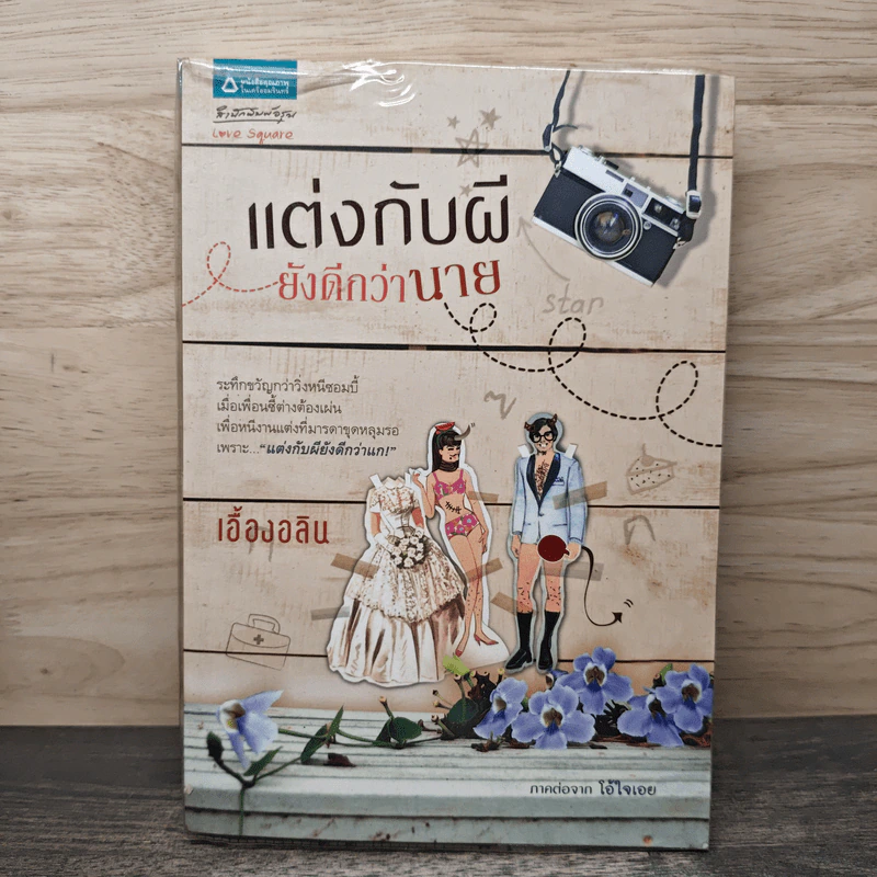 แต่งกับผี ยังดีกว่านาย - เอื้องอลิน รูปที่ 1