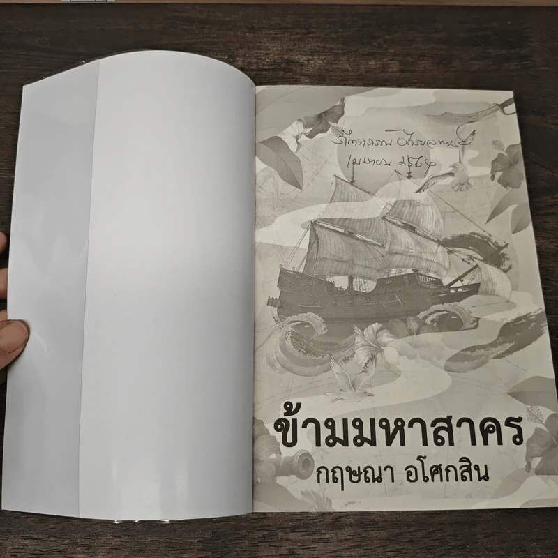 ข้ามมหาสาคร - กฤษณา อโศกสิน รูปที่ 6