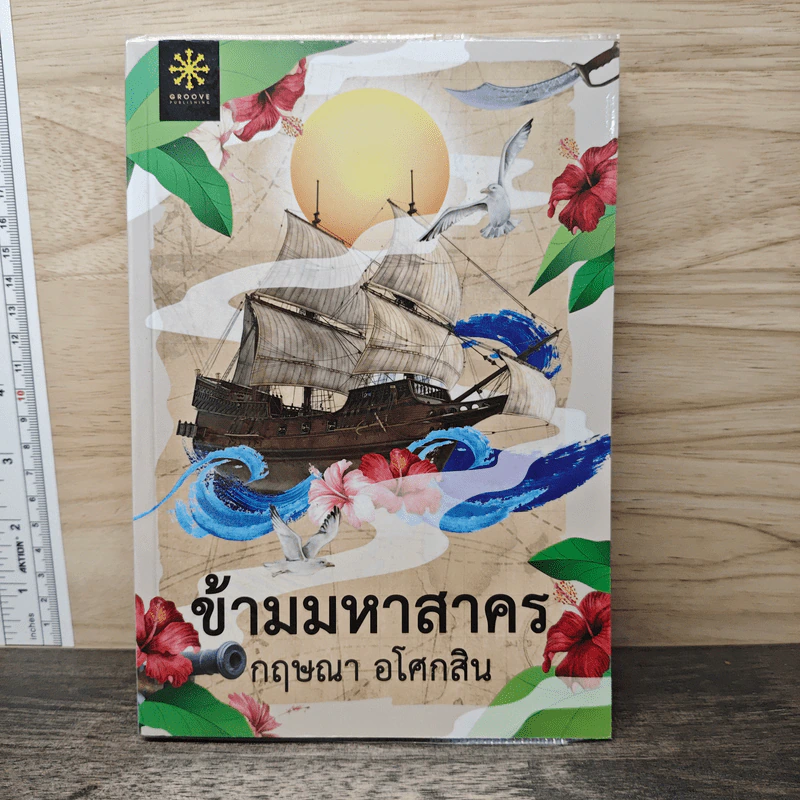 ข้ามมหาสาคร - กฤษณา อโศกสิน รูปที่ 1