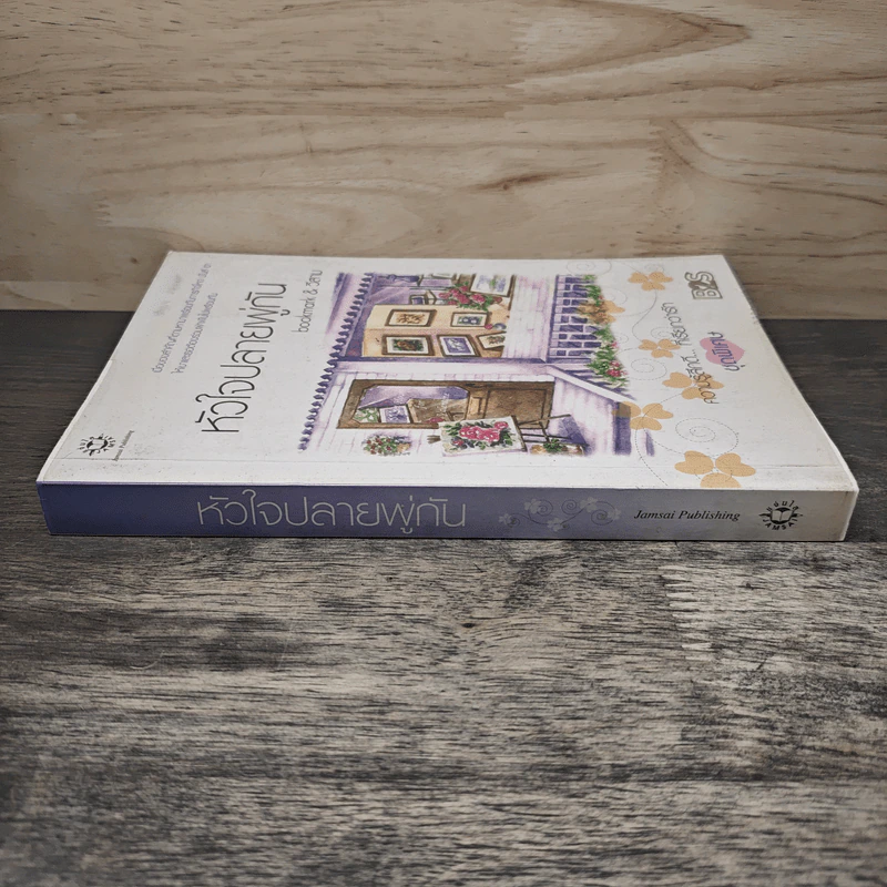 หัวใจปลายพู่กัน - bookmark, วีสาม รูปที่ 2
