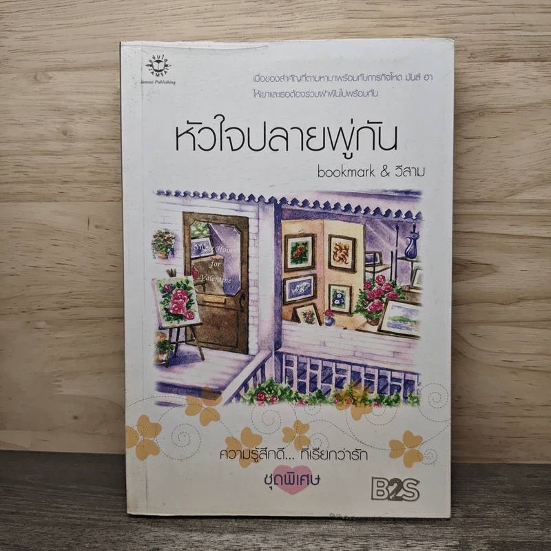 หัวใจปลายพู่กัน - bookmark, วีสาม รูปที่ 1