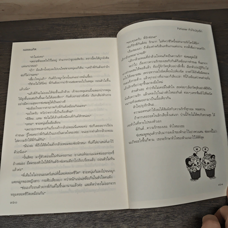 หัวใจปรุงรัก - เนตรนภัส รูปที่ 8