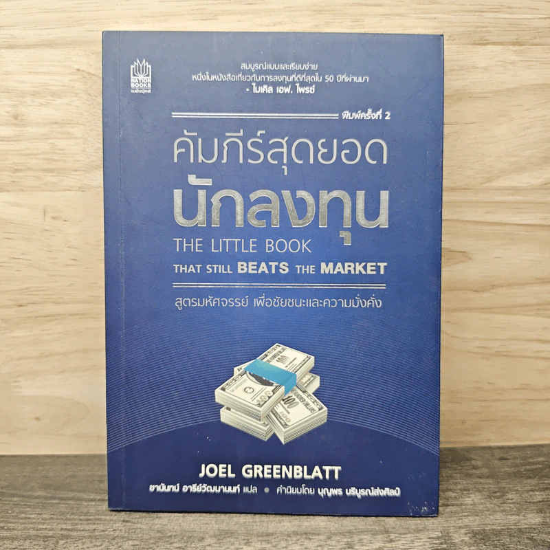 คัมภีร์สุดยอดนักลงทุน - Joel Greenblatt รูปที่ 1
