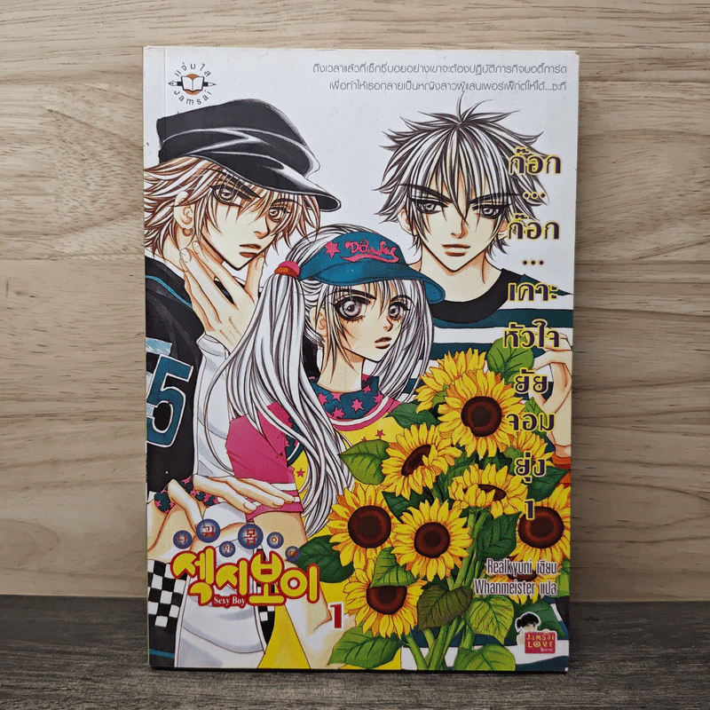 ก๊อก...ก๊อก...เคาะหัวใจยัยจอมยุ่ง เล่ม 1 - Realkyuni, Whanmeister รูปที่ 1