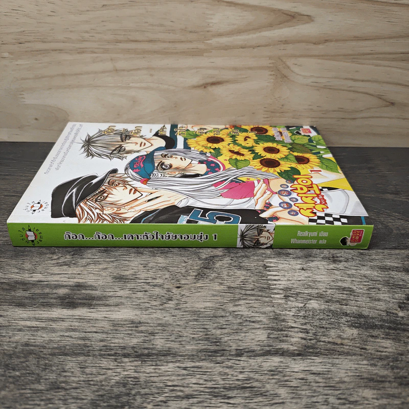 ก๊อก...ก๊อก...เคาะหัวใจยัยจอมยุ่ง เล่ม 1 - Realkyuni, Whanmeister รูปที่ 2