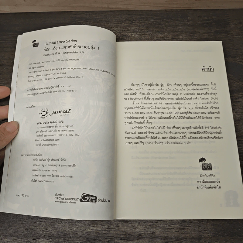 ก๊อก...ก๊อก...เคาะหัวใจยัยจอมยุ่ง เล่ม 1 - Realkyuni, Whanmeister รูปที่ 6