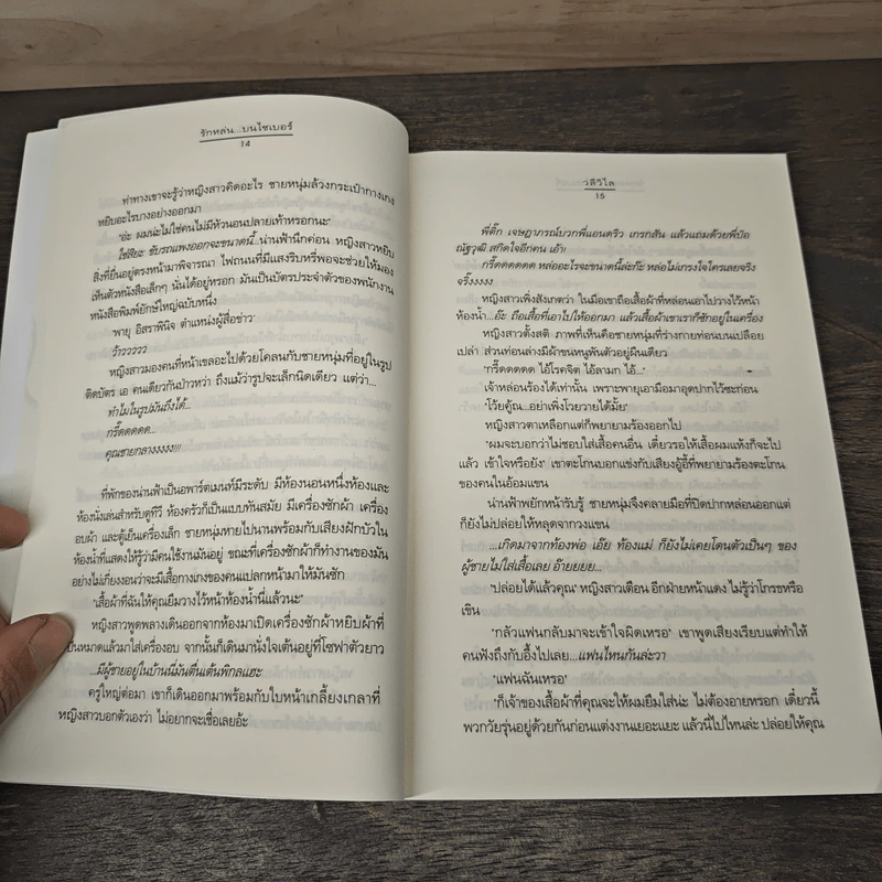 รักหล่นบนไซเบอร์ - วลีวิไล รูปที่ 7