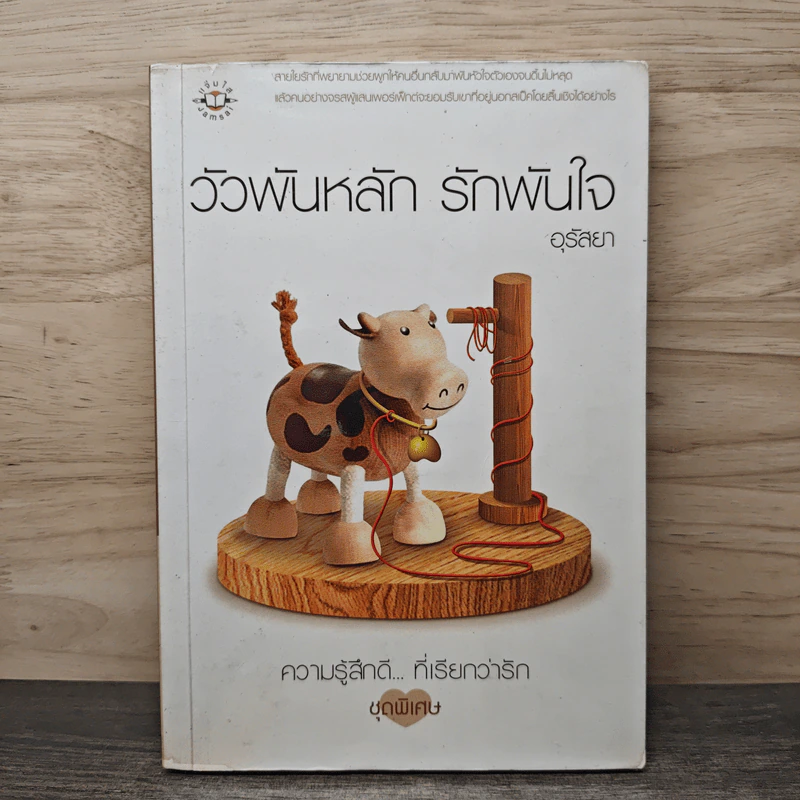 วัวพันหลัก รักพันใจ - อุรัสยา รูปที่ 1