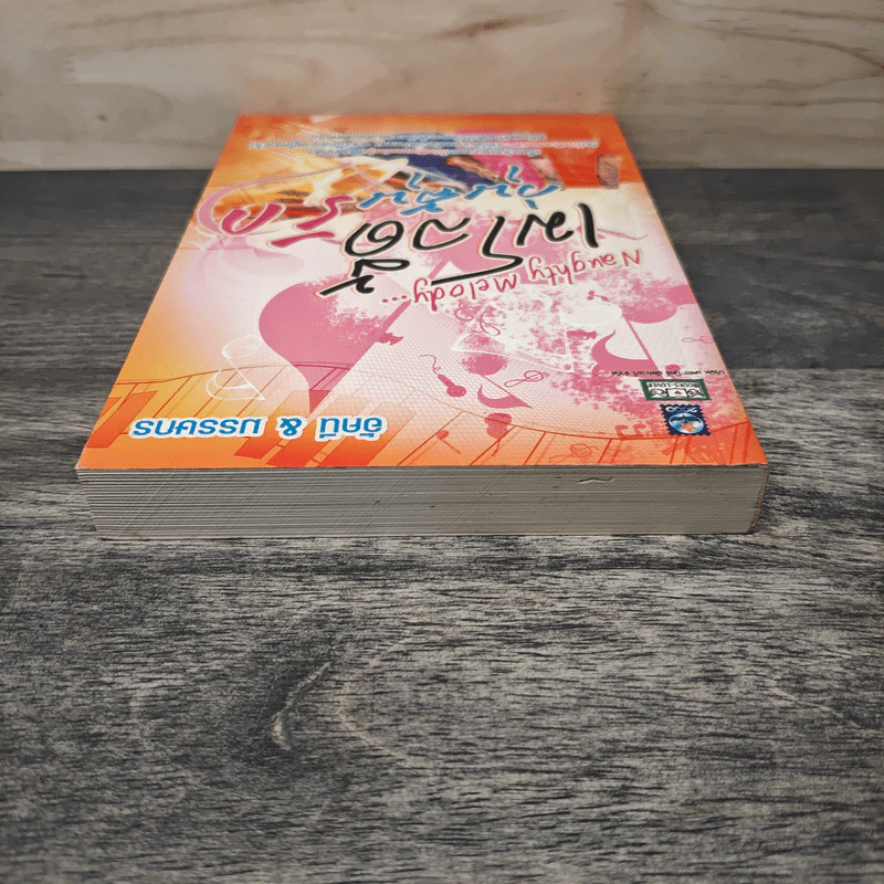 Naughty Melody...เมโลดี้วุ่นลุ้นรัก - อัคนี, มรรษกร รูปที่ 4