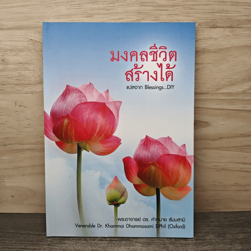 มงคลชีวิต สร้างได้ Blessings Diy - พระอาจารย์ ดร.คำหมาย ธัมมสามิ รูปที่ 1