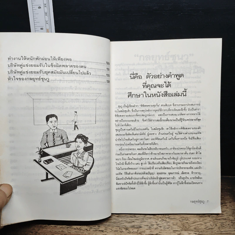 กลยุทธ์ซุนวู ประยุกต์เพื่อใช้ในธุรกิจของเมืองไทย รูปที่ 8