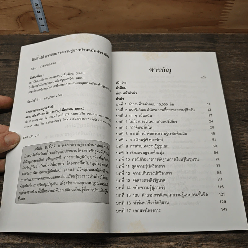 หนังสือ ดินดิ้นได้ การจัดการความรู้ชาวบ้านฉบับตำราดิน - ครูบาสุทธินันท์ ปรัชญพฤทธิ์ รูปที่ 6
