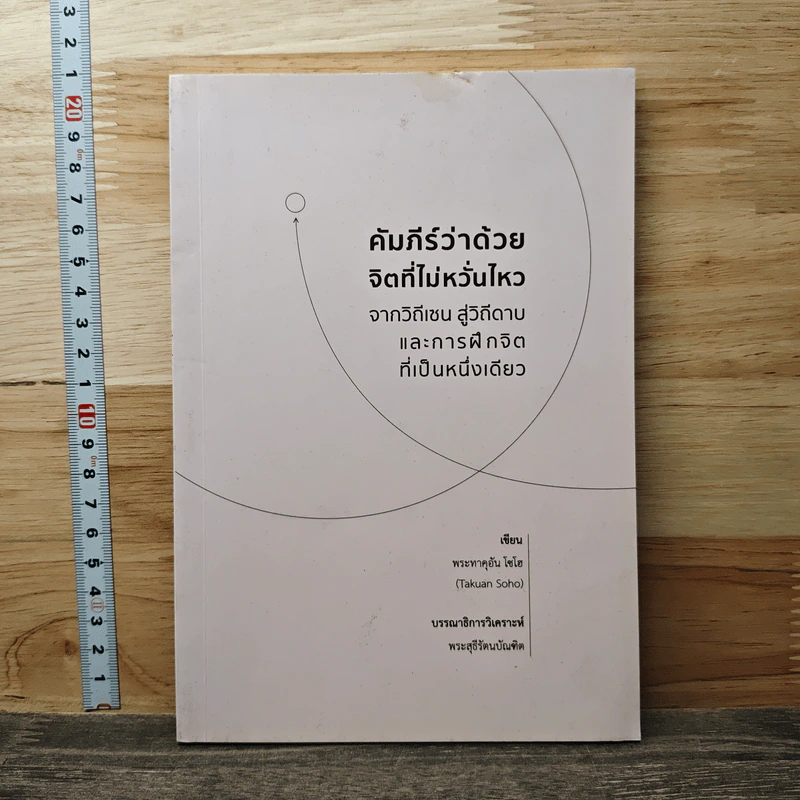 คัมภีร์ว่าด้วยจิตที่ไม่หวั่นไหว จากวิถีเซน สู่วิถีดาบและการฝึกจิต ที่เป็นหนึ่งเดียว - พระทาคุอัน โซโฮ รูปที่ 1
