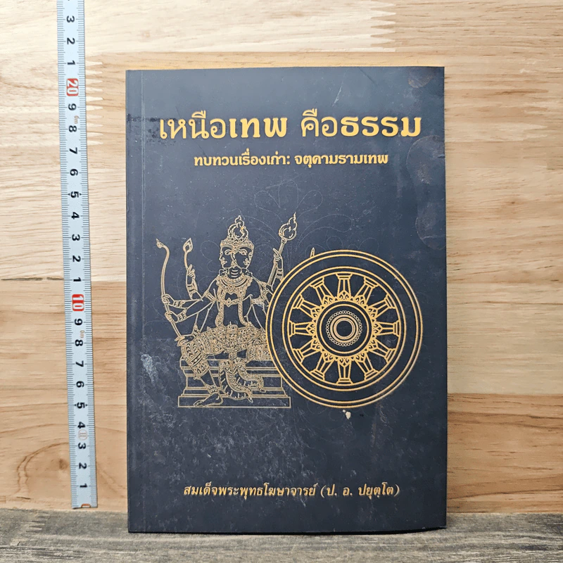 เหนือเทพ คือธรรม - สมเด็จพระพุทธโฆษาจารย์ รูปที่ 1