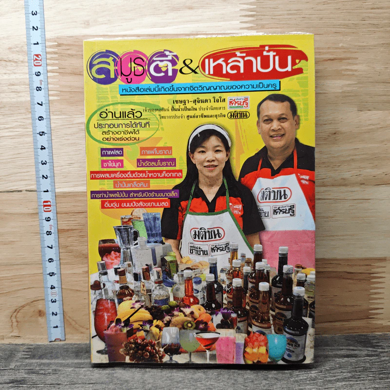สมูธตี้ & เหล้าปั่น - เชษฐา-สุจินดา ใจใส รูปที่ 1