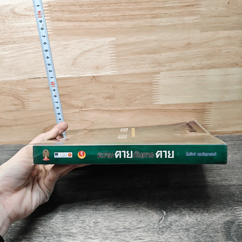 ความตายกับการตาย รูปที่ 2
