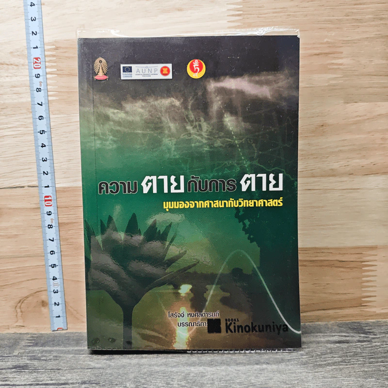 ความตายกับการตาย รูปที่ 1