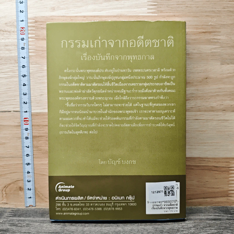 กรรมเก่าจากอดีตชาติ เรื่องบันทึกจากพุทธกาล - บัญช์ บงกช รูปที่ 5