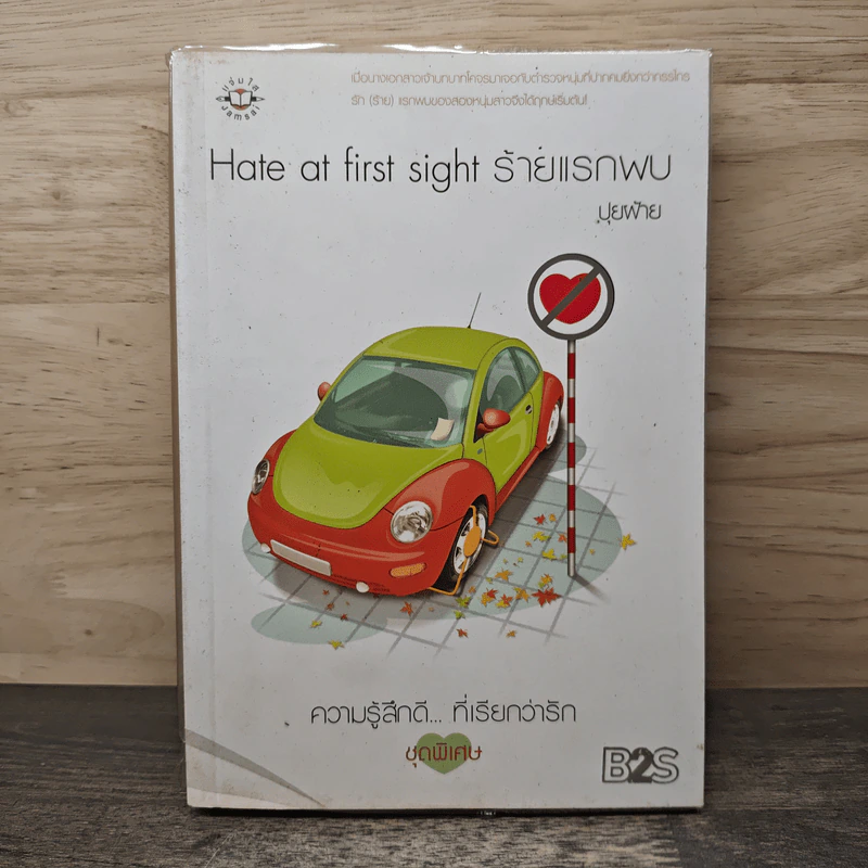 Hate at first sight ร้ายแรกพบ - ปุยฝ้าย รูปที่ 1