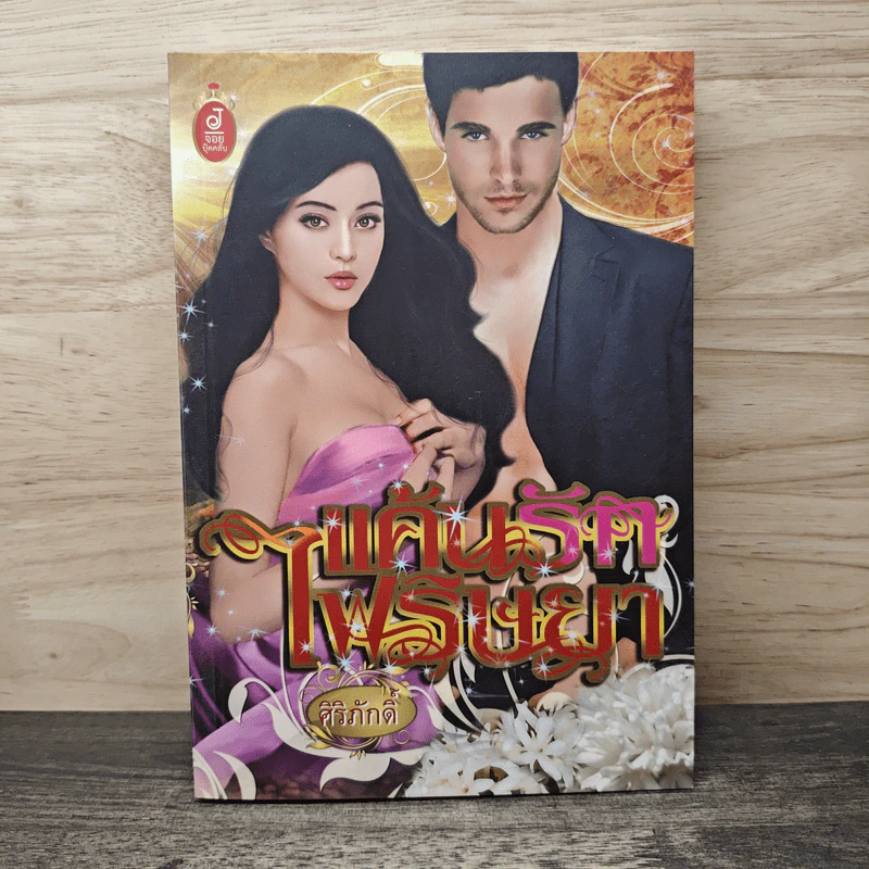 แค้นรักไฟริษยา - ศิริภักดิ์ รูปที่ 1