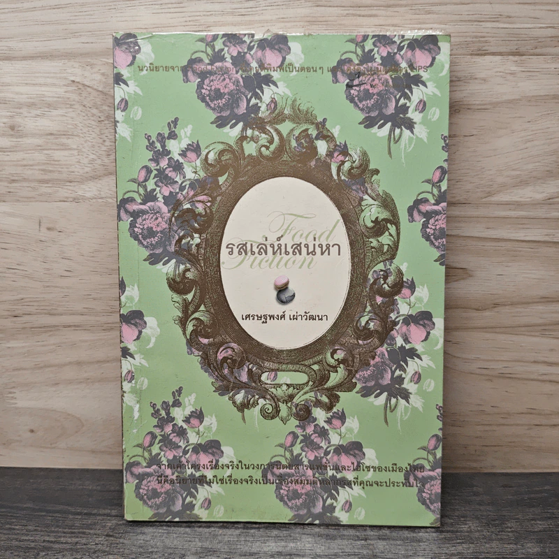 รสเล่ห์เสน่หา - เศรษฐพงศ์ เผ่าวัฒนา รูปที่ 1