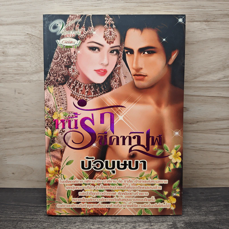 หนี้รักซีคทมิฬ - บัวบุษบา รูปที่ 1