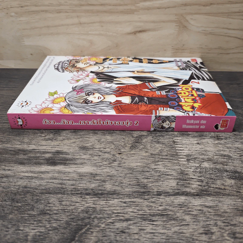 ก๊อก...ก๊อก...เคาะหัวใจยัยจอมยุ่ง เล่ม 2 - Realkyuni, Whanmeister รูปที่ 2