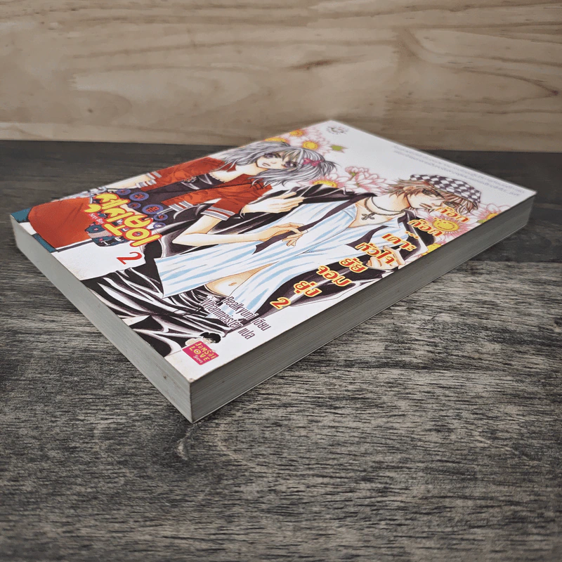 ก๊อก...ก๊อก...เคาะหัวใจยัยจอมยุ่ง เล่ม 2 - Realkyuni, Whanmeister รูปที่ 3