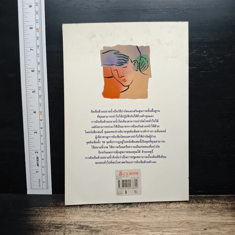 ฝังเข็มด้วยปลายนิ้ว: จุดบำดด้วยปลายนิ้ว 18 จุดทั่วร่างกาย - ศักดิ์ บวร รูปที่ 2