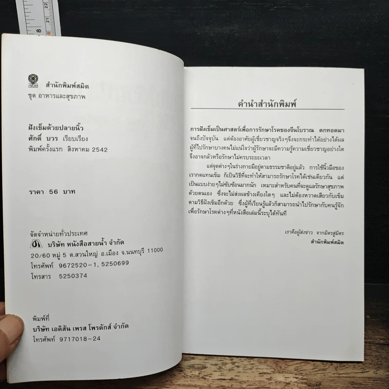 ฝังเข็มด้วยปลายนิ้ว: จุดบำดด้วยปลายนิ้ว 18 จุดทั่วร่างกาย - ศักดิ์ บวร รูปที่ 6