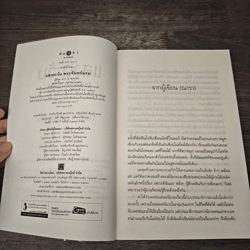แสงตะวันพระจันทร์แรม - ณารา, ซ่อนกลิ่น รูปที่ 6