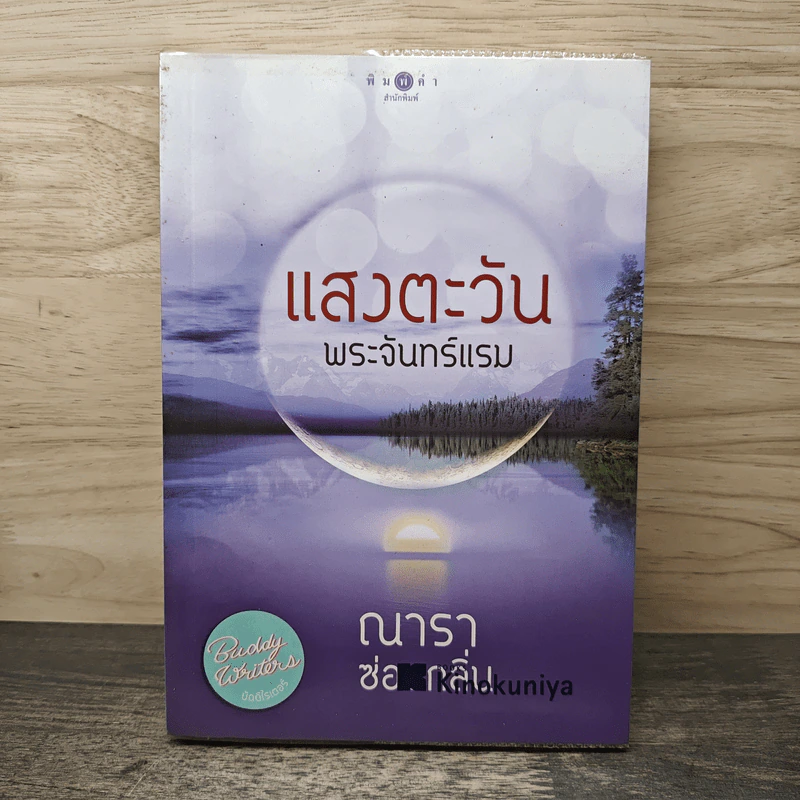 แสงตะวันพระจันทร์แรม - ณารา, ซ่อนกลิ่น รูปที่ 1