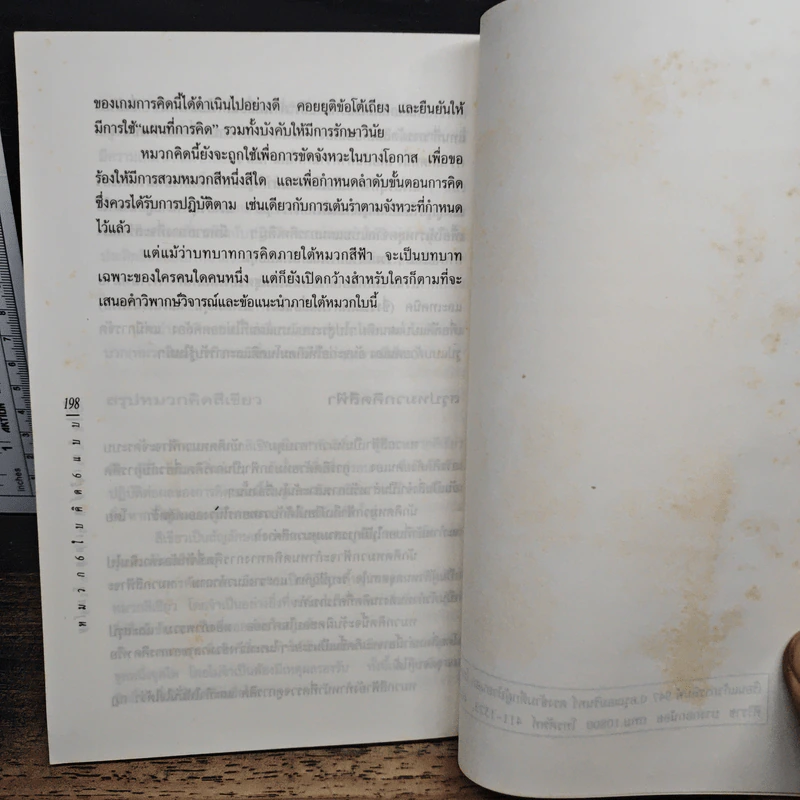 หมวก 6 ใบ ความคิด 6 แบบ - เอ็ดเวิร์ด เดอ โบโน, สุรชัย รัตนกิจตระกูล รูปที่ 9
