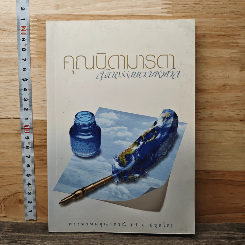 คุณบิดามารดา สุดพรรณนามหาศาล - พระพรหมคุณาภรณ์ (ป.อ.ปยุตโต) รูปที่ 1