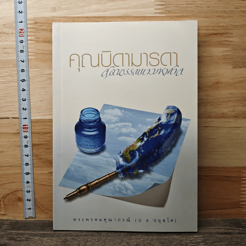 คุณบิดามารดา สุดพรรณนามหาศาล - พระพรหมคุณาภรณ์ (ป.อ.ปยุตโต) รูปที่ 1