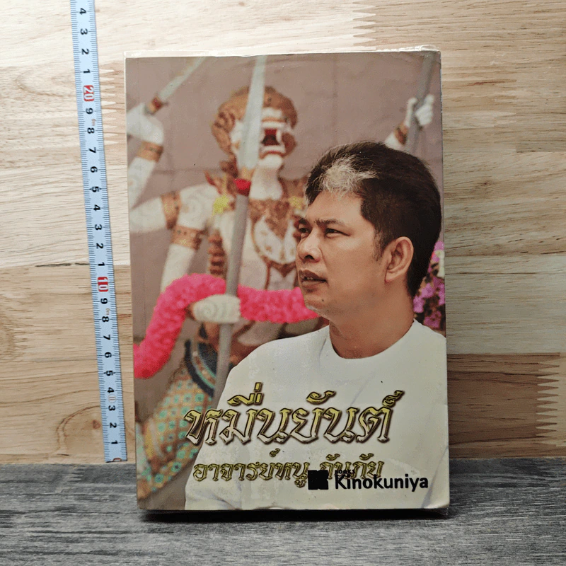 หมื่นยันต์ - อาจารย์หนู กันภัย รูปที่ 1