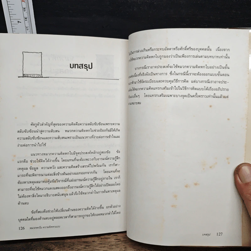 หมวก 6 ใบ ความคิด 6 แบบ - เอ็ดเวิร์ด เดอ โบโน, สุรชัย รัตนกิจตระกูล รูปที่ 10