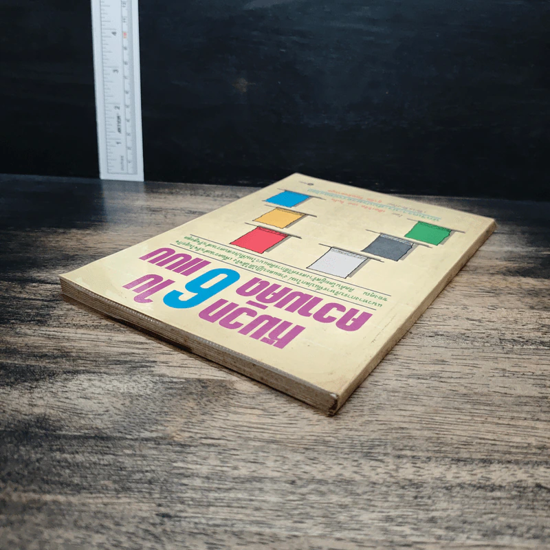 หมวก 6 ใบ ความคิด 6 แบบ - เอ็ดเวิร์ด เดอ โบโน, สุรชัย รัตนกิจตระกูล รูปที่ 5