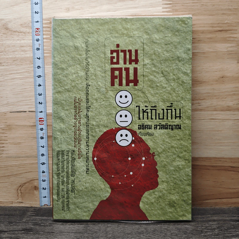 อ่านคนให้ถึงกึ๋น - อธิคม สวัสดิญาณ รูปที่ 1