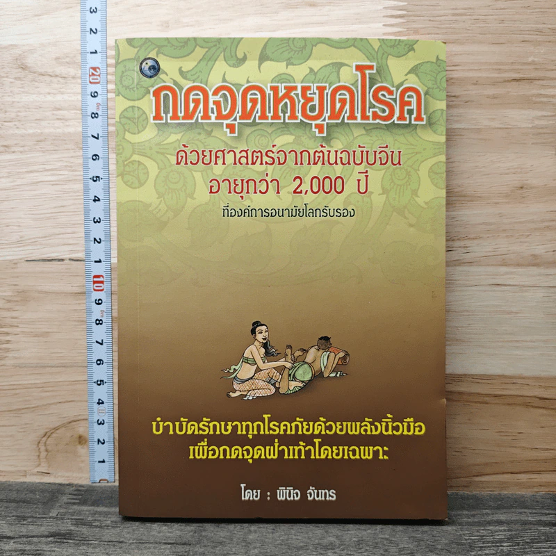 กดจุดหยุดโรค - พิริยพงศ์ รุจิเสนีค์ รูปที่ 1