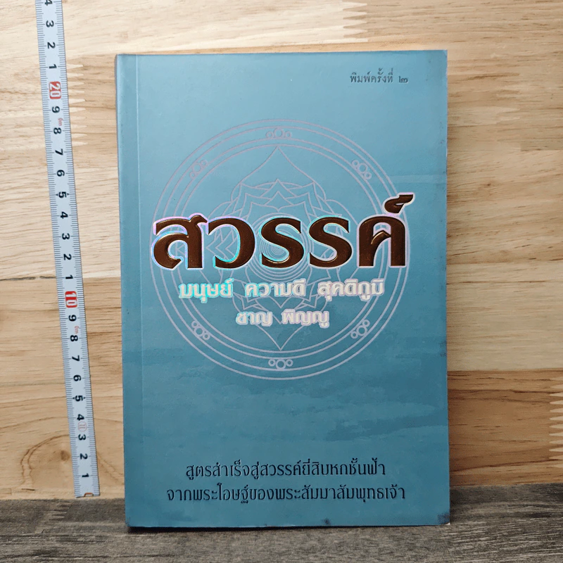 สวรรค์ มนุษย์ ความดี สุคติภูมิ - ชาญ พิญญู รูปที่ 1