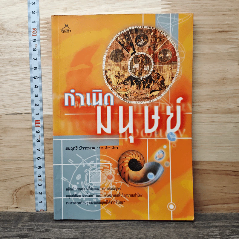 กำเนิดมนุษย์ - สมฤทธิ์ บัวระมวล รูปที่ 1