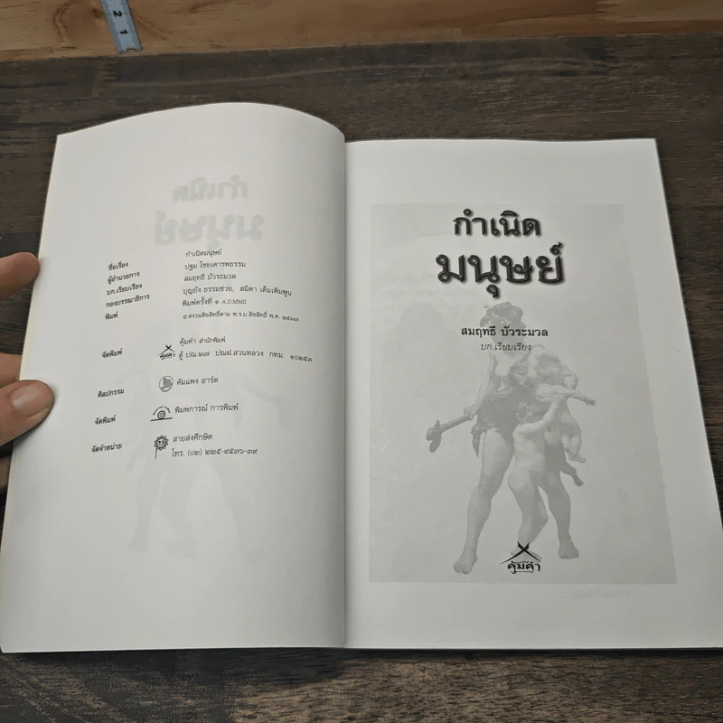 กำเนิดมนุษย์ - สมฤทธิ์ บัวระมวล รูปที่ 6