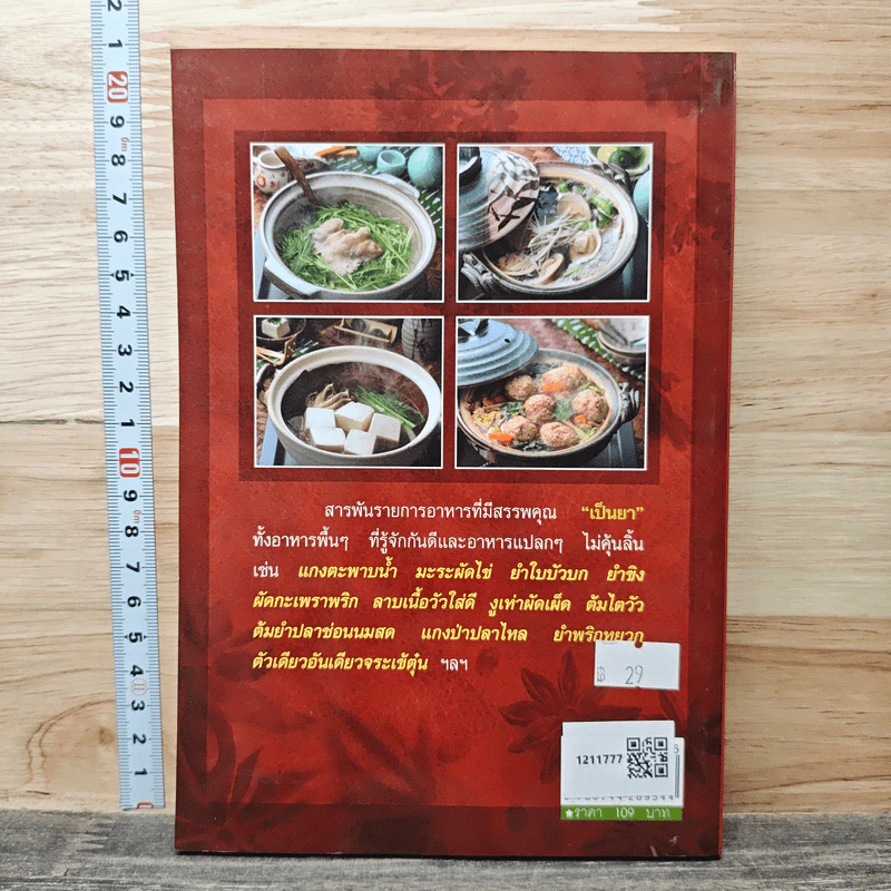 อาหารบำรุงสุขภาพ ตำรับพิสดาร - ภาณุทรรศน์ รูปที่ 5