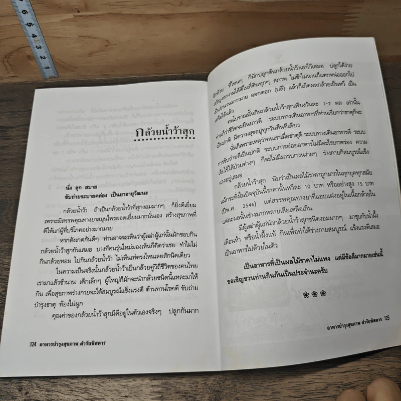 อาหารบำรุงสุขภาพ ตำรับพิสดาร - ภาณุทรรศน์ รูปที่ 10