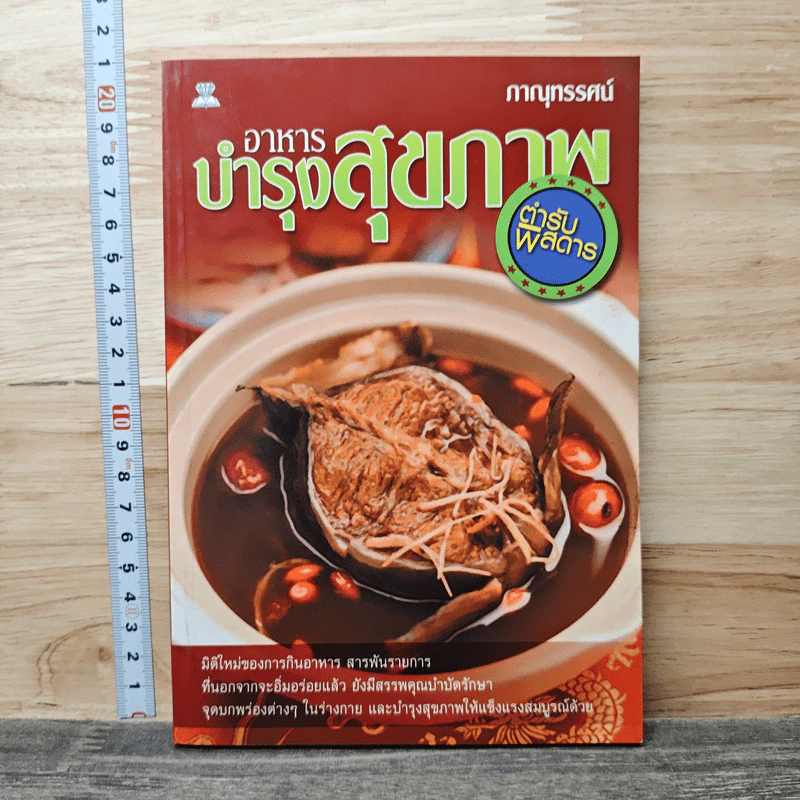 อาหารบำรุงสุขภาพ ตำรับพิสดาร - ภาณุทรรศน์ รูปที่ 1