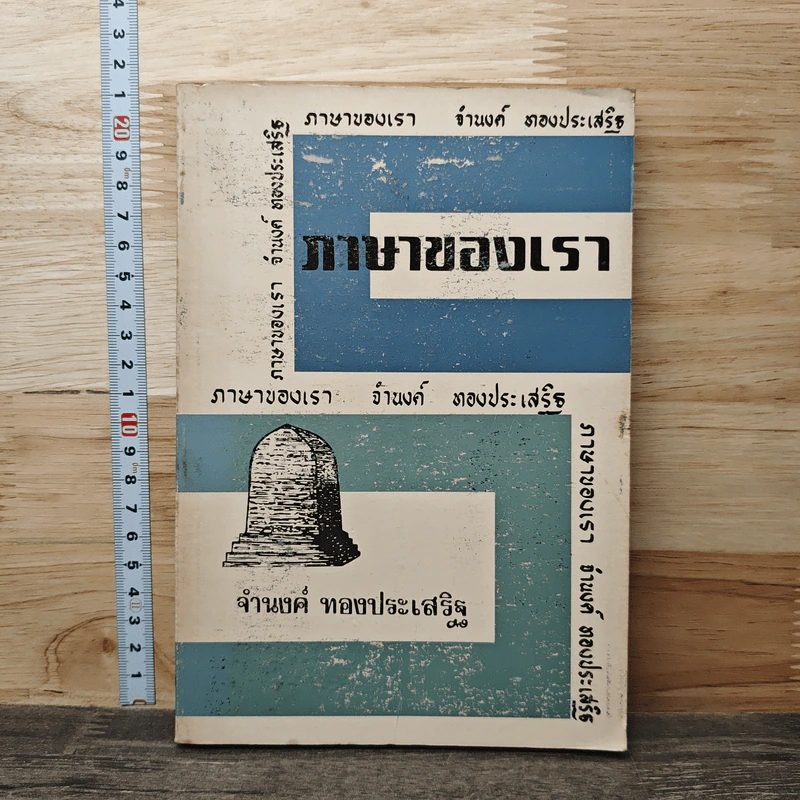 ภาษาของเรา เล่ม 2 - จำนงค์ ทองประเสริฐ รูปที่ 1
